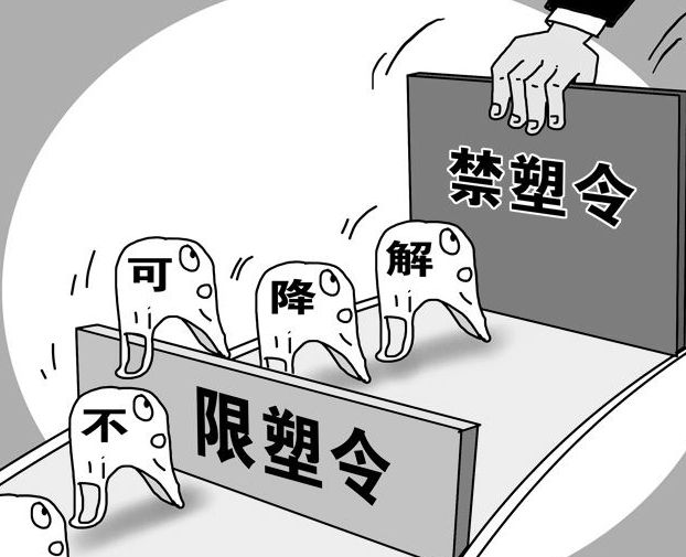 禁塑令.jpg