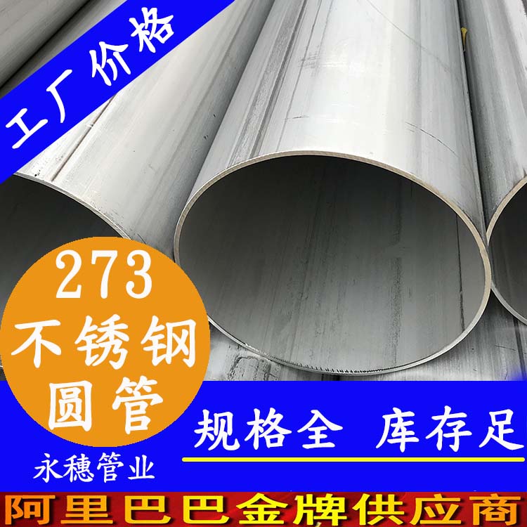 广东荣耀体育app官网-荣耀体育(中国)
管业品牌273不锈钢圆管.jpg