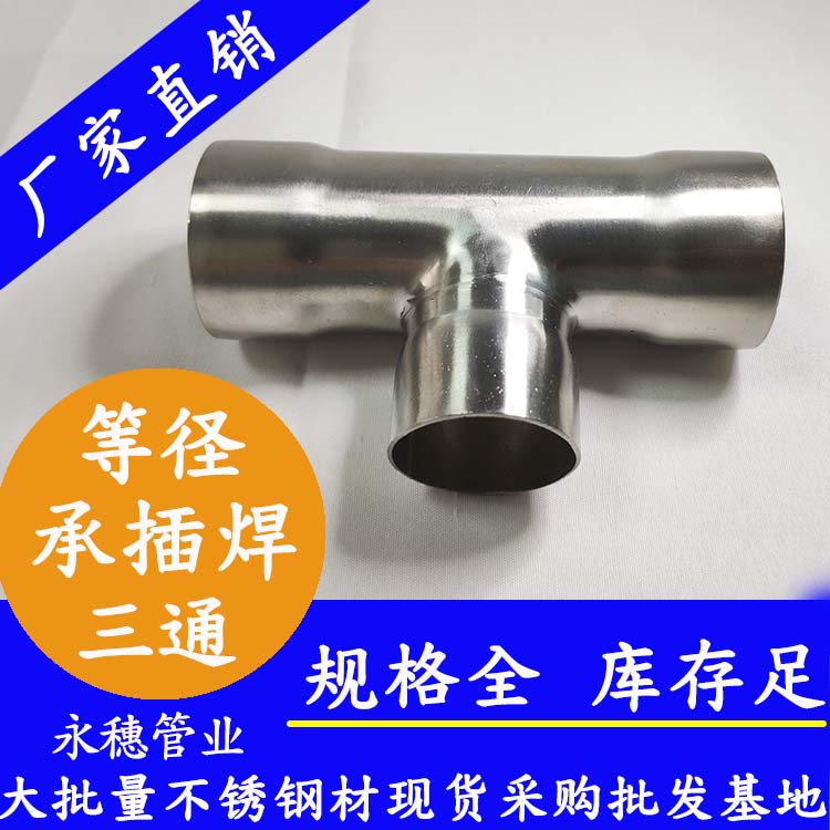 荣耀体育app官网-荣耀体育(中国)承插焊三通等径管件.jpg