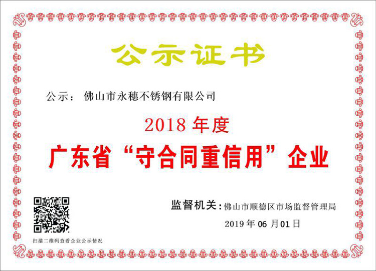 2018年度广东省守合同重信用企业，荣耀体育app官网-荣耀体育(中国)
.jpg