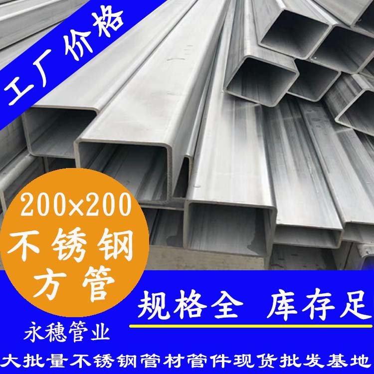 广东荣耀体育app官网-荣耀体育(中国)
管业品牌200×200不锈钢方管.jpg