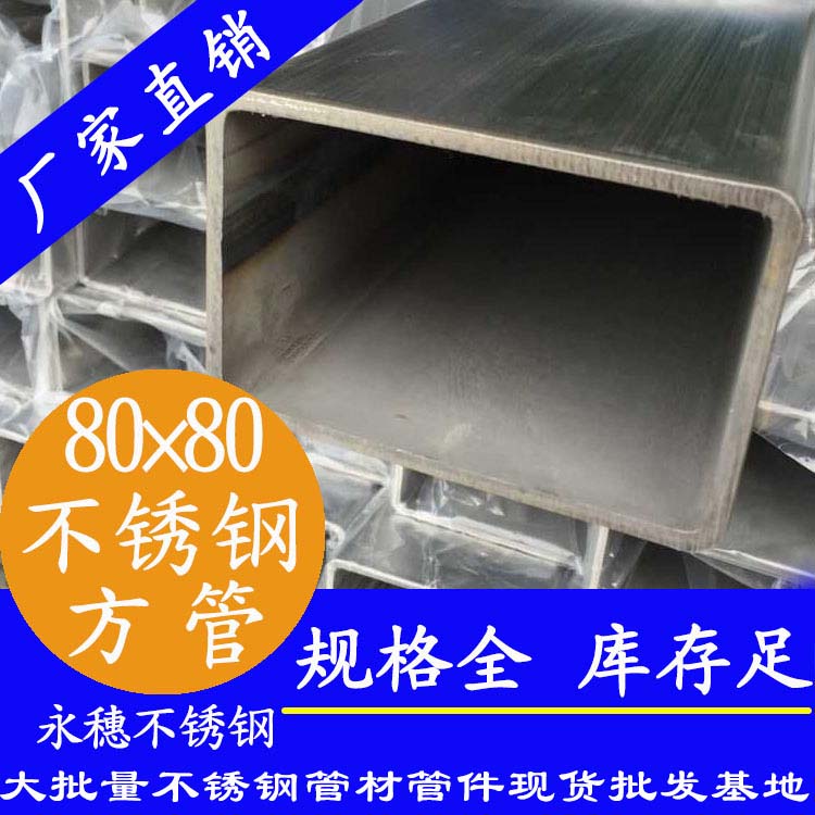 荣耀体育app官网-荣耀体育(中国)
牌80×80×3.0不锈钢方管.jpg