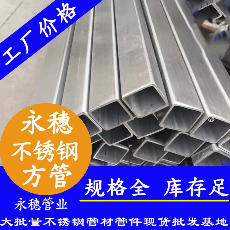 广东荣耀体育app官网-荣耀体育(中国)
管业品牌不锈钢方钢管.jpg