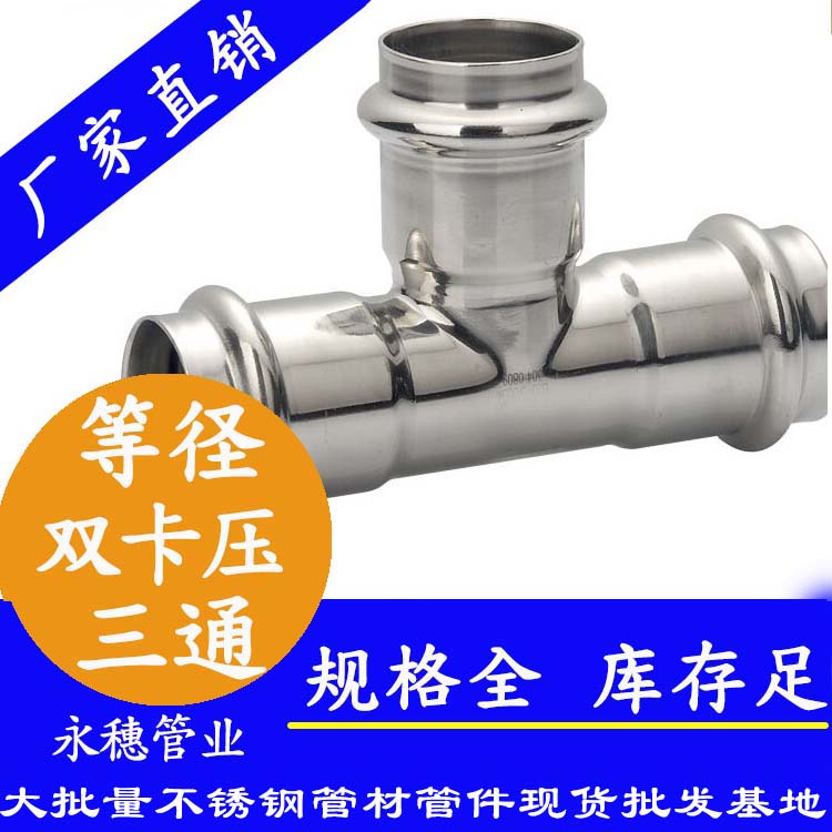 荣耀体育app官网-荣耀体育(中国)
牌双卡压不锈钢等径三通管件.jpg
