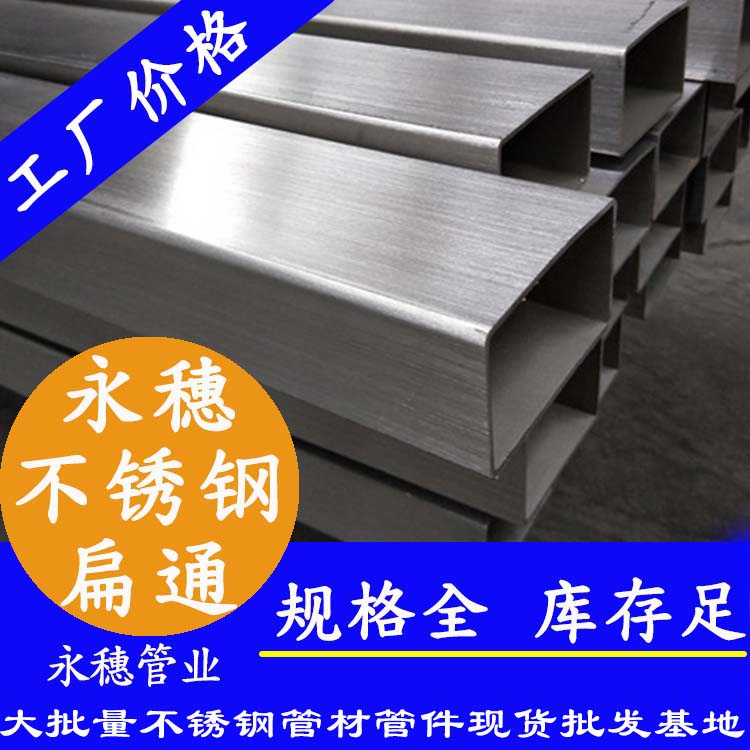 广东荣耀体育app官网-荣耀体育(中国)
管业品牌不锈钢扁通.jpg