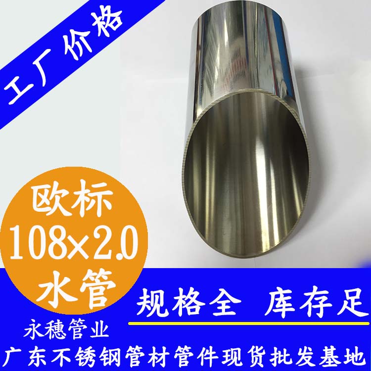 108×2.0欧标不锈钢水管荣耀体育app官网-荣耀体育(中国)
管业品牌.jpg