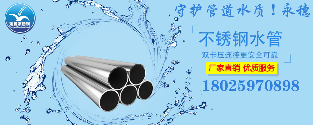 广东荣耀体育app官网-荣耀体育(中国)
品牌304,316L不锈钢水管宣传图.jpg