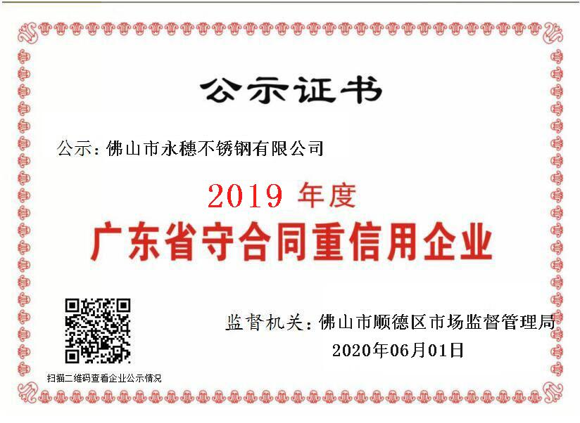2019年度广东省守合同重信用企业，荣耀体育app官网-荣耀体育(中国)
.png