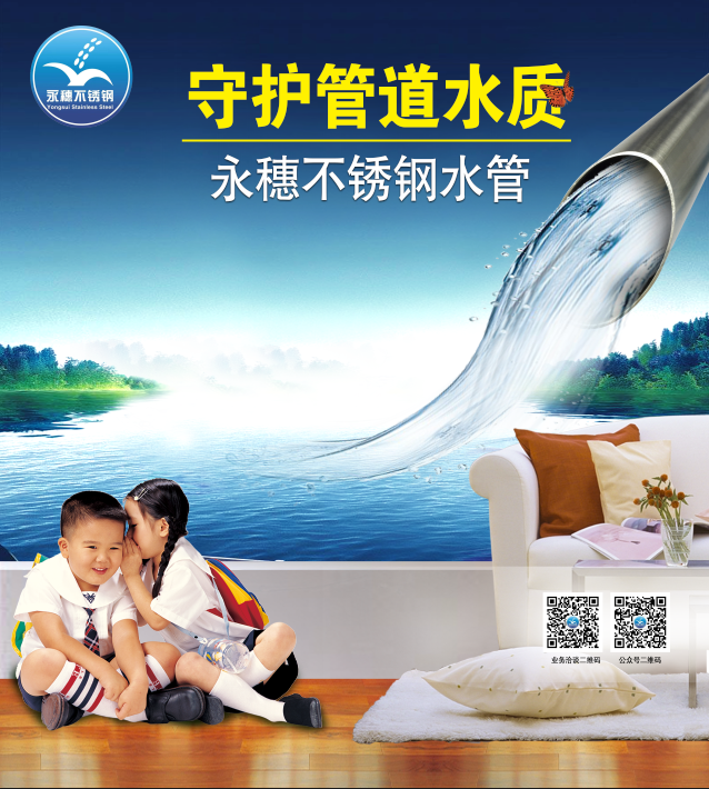 广东荣耀体育app官网-荣耀体育(中国)
管业品牌不锈钢水管宣传广告图片