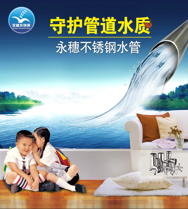 广东荣耀体育app官网-荣耀体育(中国)
管业品牌薄壁不锈钢水管广告宣传图.jpg