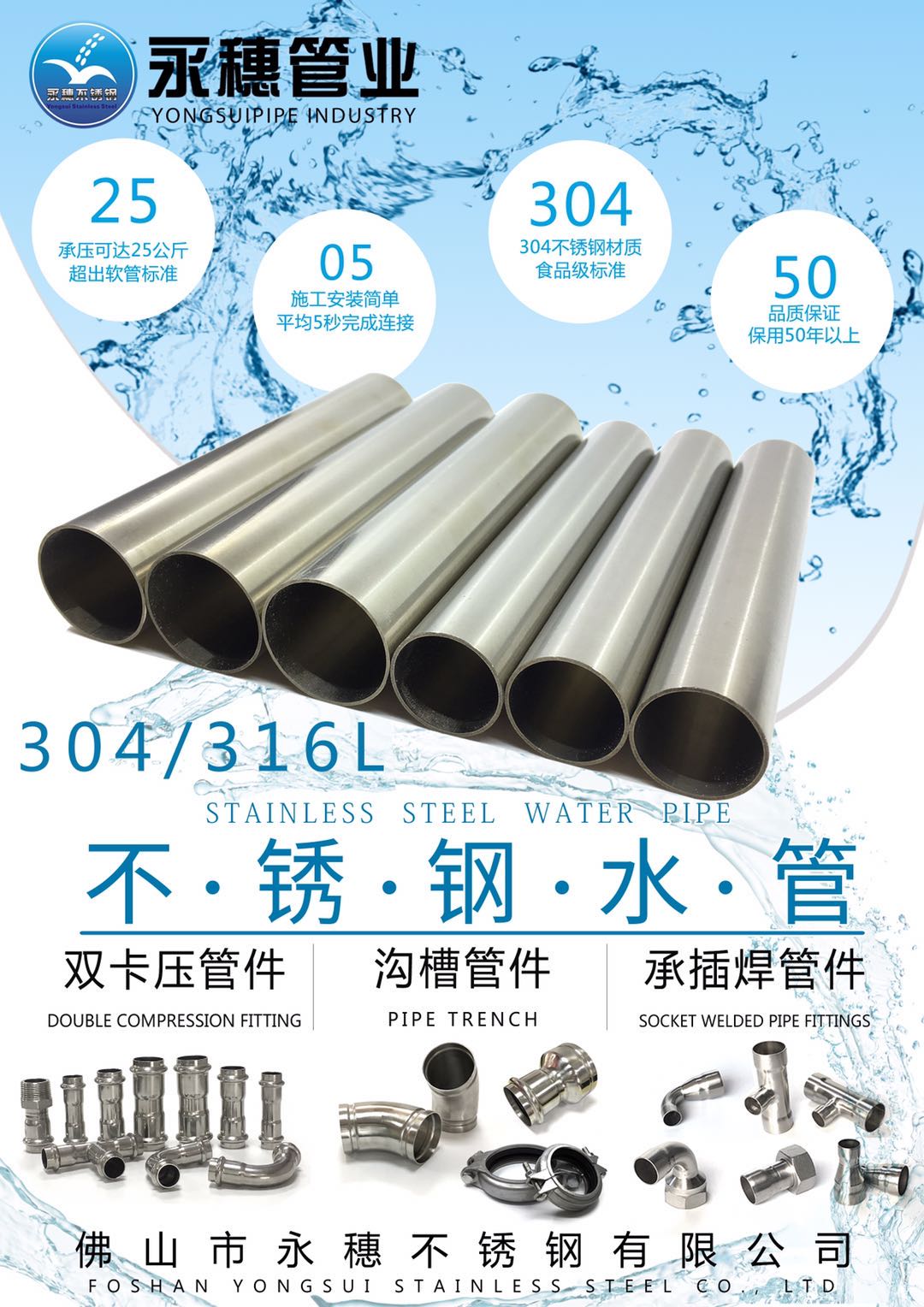 广东荣耀体育app官网-荣耀体育(中国)
管业品牌不锈钢水管广告宣传大图