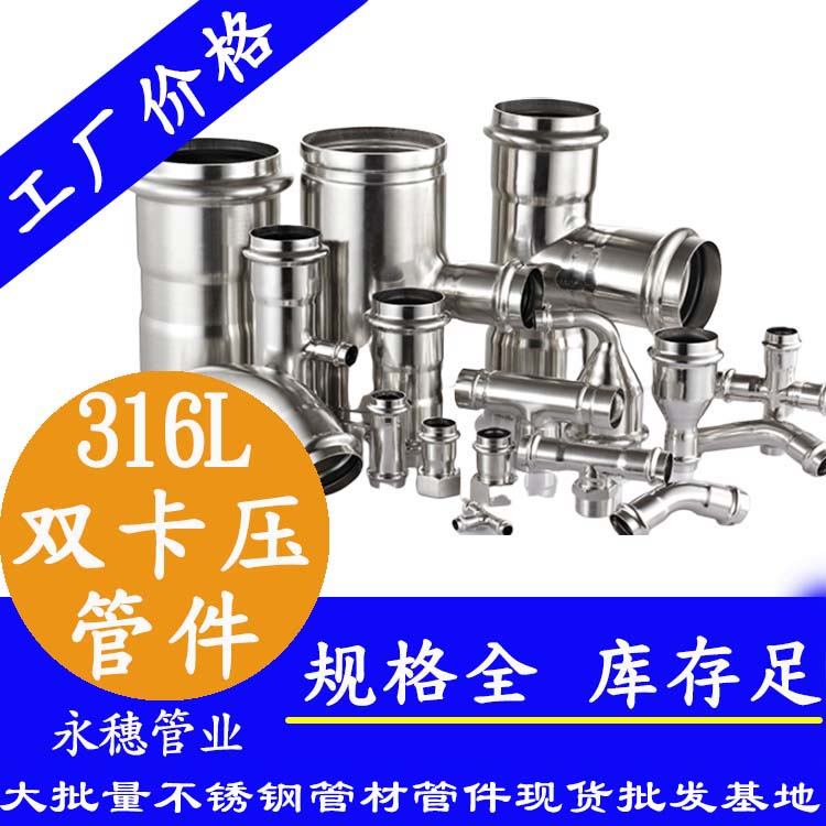 广东荣耀体育app官网-荣耀体育(中国)
管业品牌316L双卡压式不锈钢管件.jpg