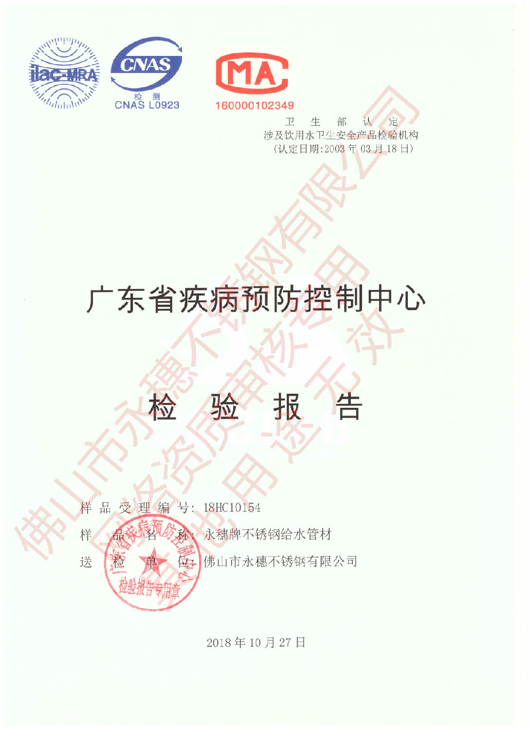 广东省疾病预防控制中心检验报告（荣耀体育app官网-荣耀体育(中国)
牌不锈钢给水管材）1.jpg
