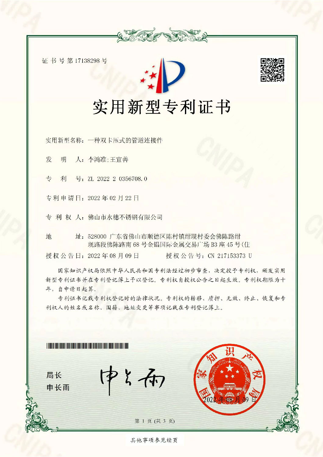荣耀体育app官网-荣耀体育(中国)
实用新型专利证书，一种双卡压式的管道连接件.jpg