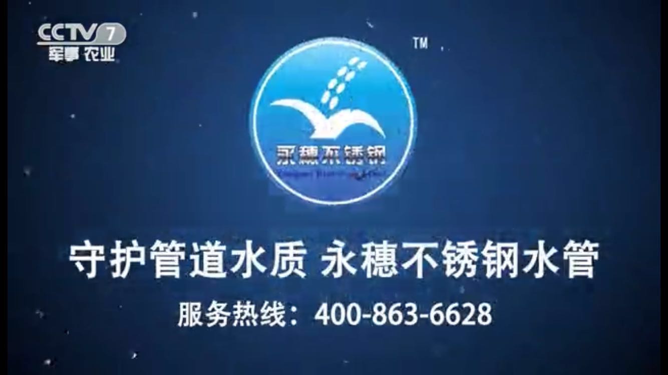 荣耀体育app官网-荣耀体育(中国)
牌不锈钢水管央视广告视频