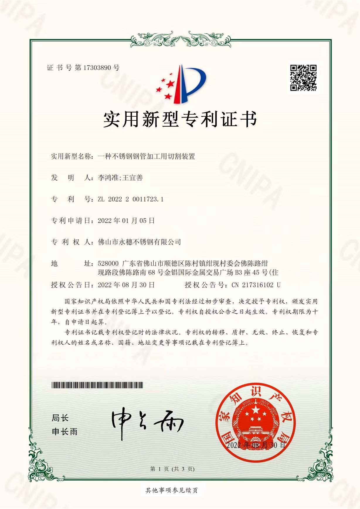 一种不锈钢管加工用切割装置【荣耀体育app官网-荣耀体育(中国)
管业实用新型专利证书】