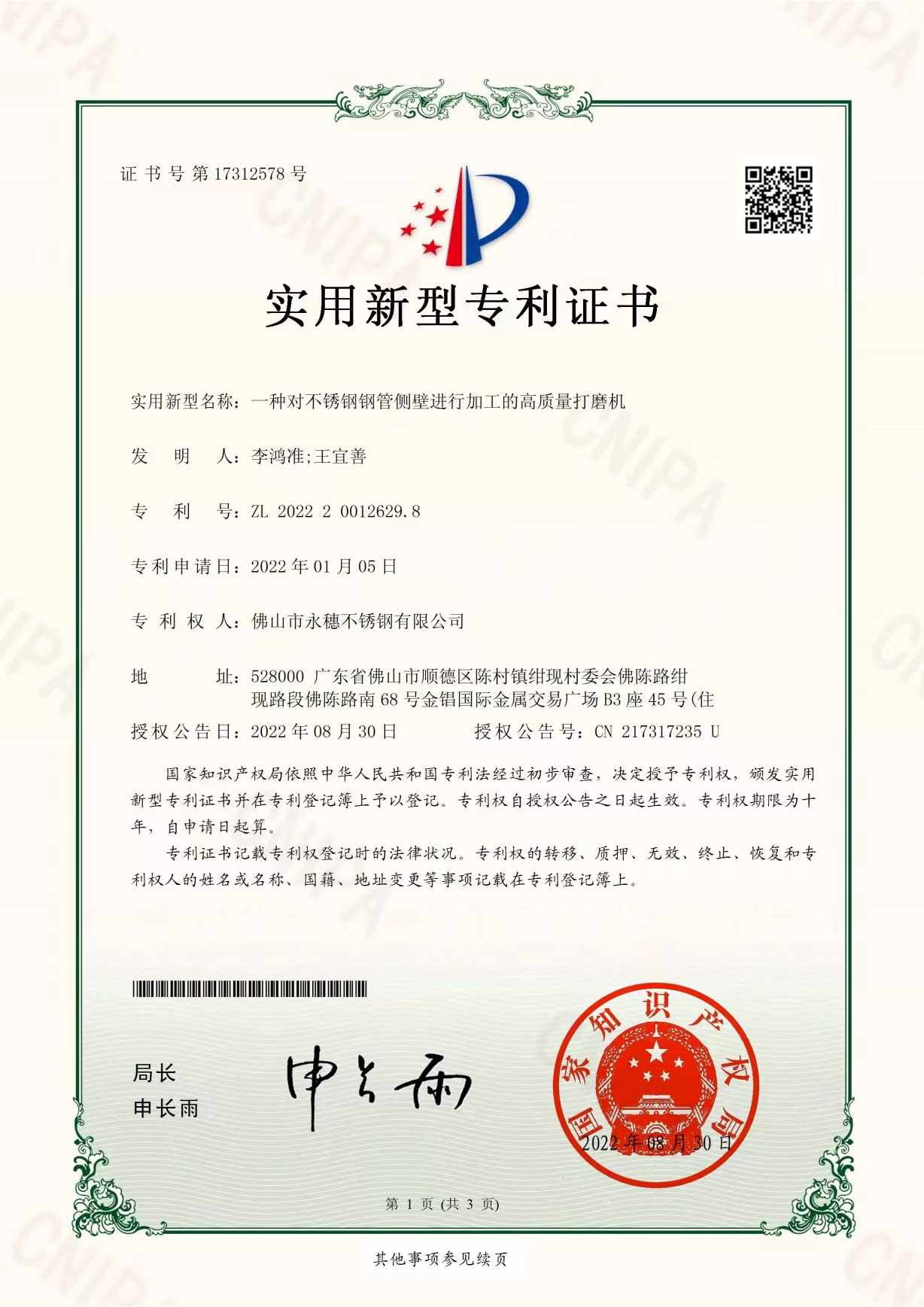 一种对不锈钢管侧壁进行加工的高质量打磨机【荣耀体育app官网-荣耀体育(中国)
实用新型专利证书】