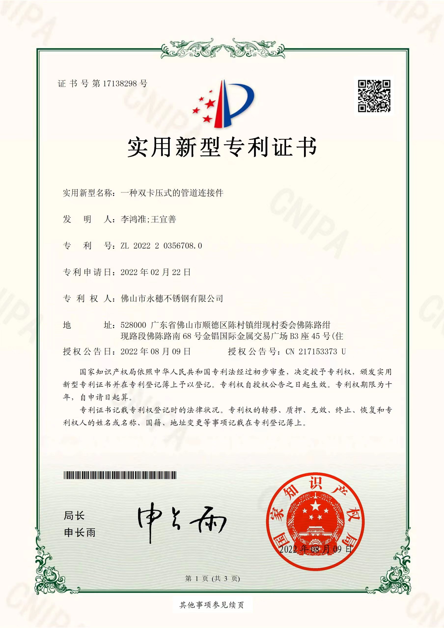 一种双卡压式的管道连接件【荣耀体育app官网-荣耀体育(中国)
管业实用新型专利证书】