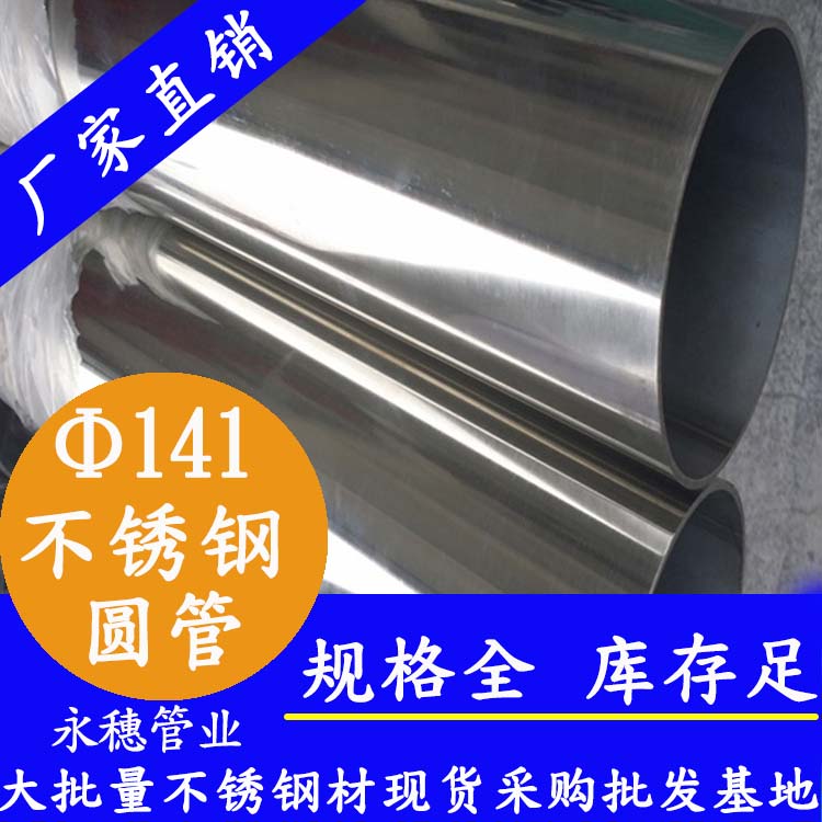 外径141mm不锈钢圆管201,304,316L 外径141mm不锈钢圆管201,304,316L