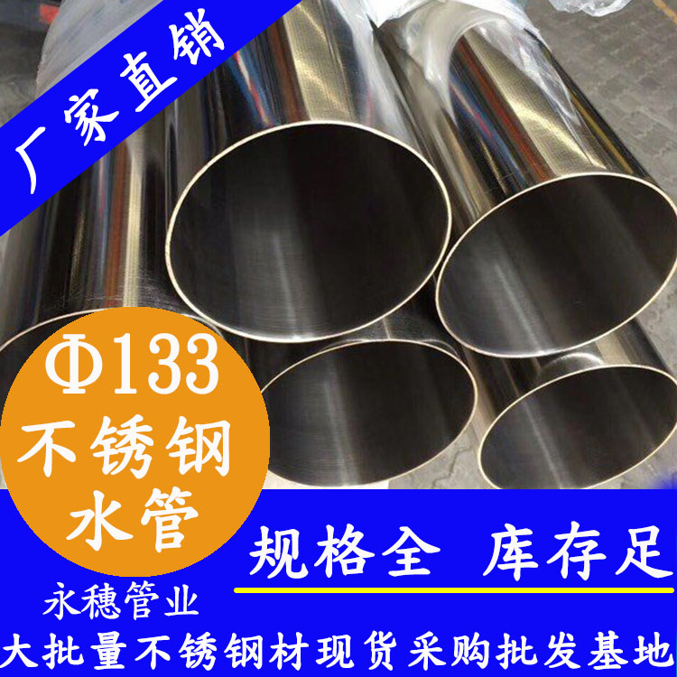 Φ133mm不锈钢水管 Φ133mm不锈钢水管