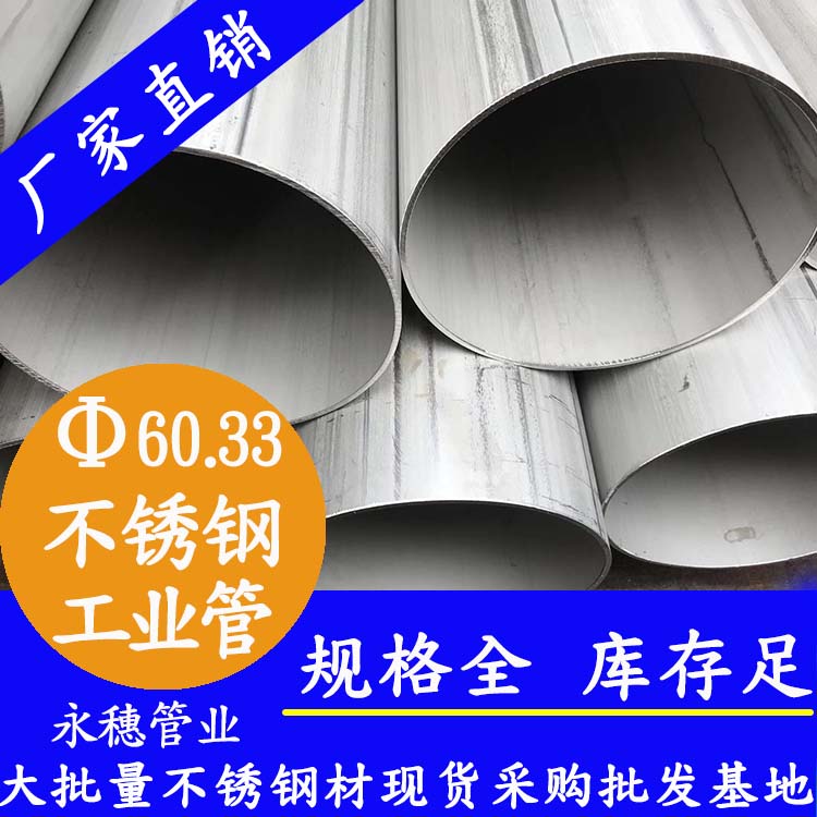 外径60.33mm不锈钢工业流体管 外径60.33mm不锈钢工业流体管