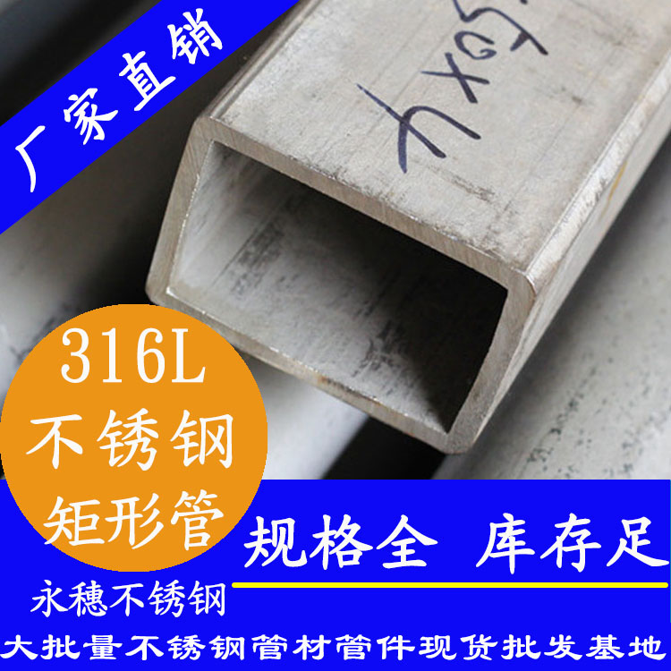 316l不锈钢无缝矩形管 316l不锈钢无缝矩形管