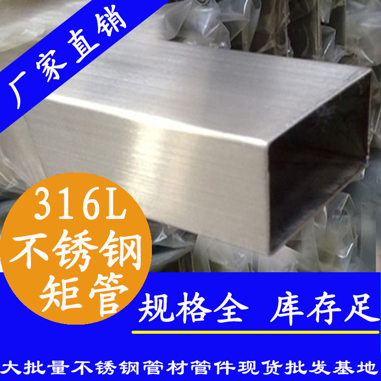 316L不锈钢矩形管 316L不锈钢矩形管