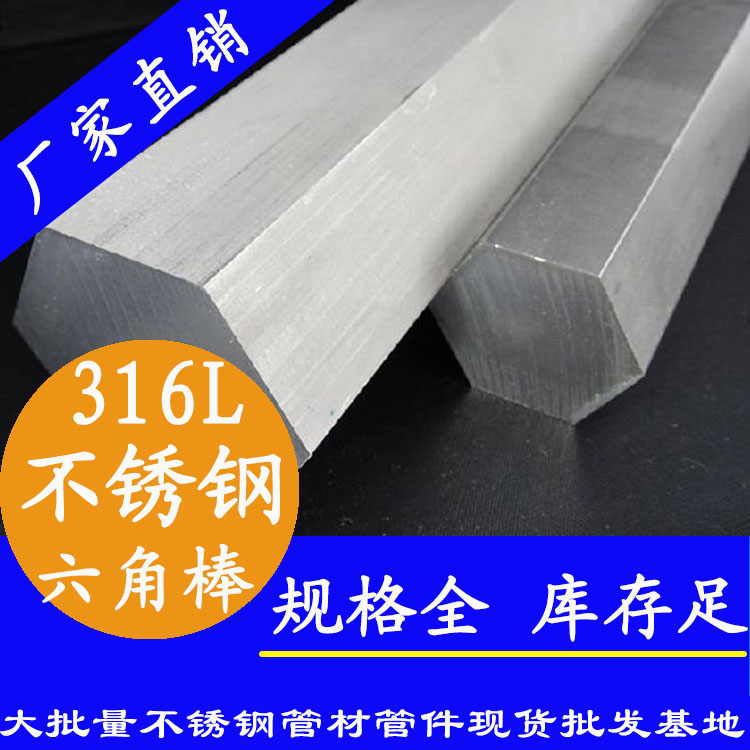 不锈钢六角棒201、304、316L 不锈钢六角棒201、304、316L