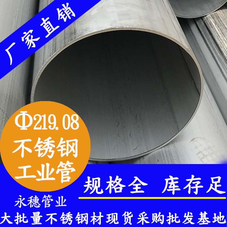 外径219.08mm不锈钢工业流体管 外径219.08mm不锈钢工业流体管