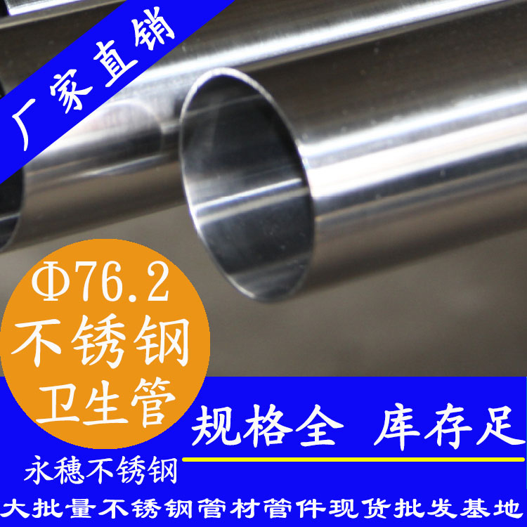 76.2×2.0卫生级不锈钢管 76.2×2.0卫生级不锈钢管