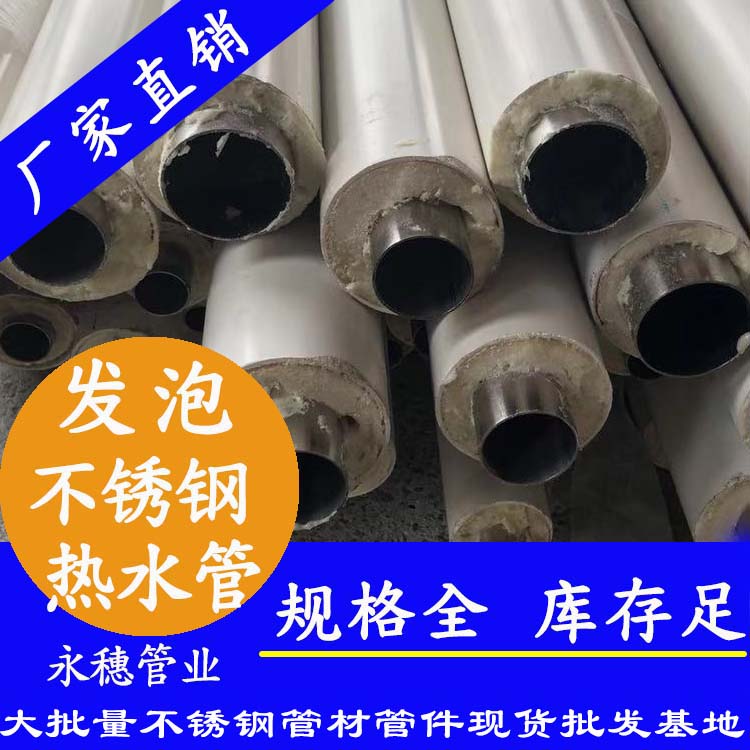 发泡不锈钢热水管 发泡不锈钢热水管