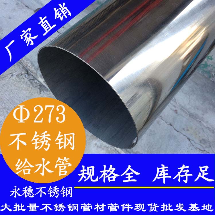 Φ273mm不锈钢水管 Φ273mm不锈钢水管