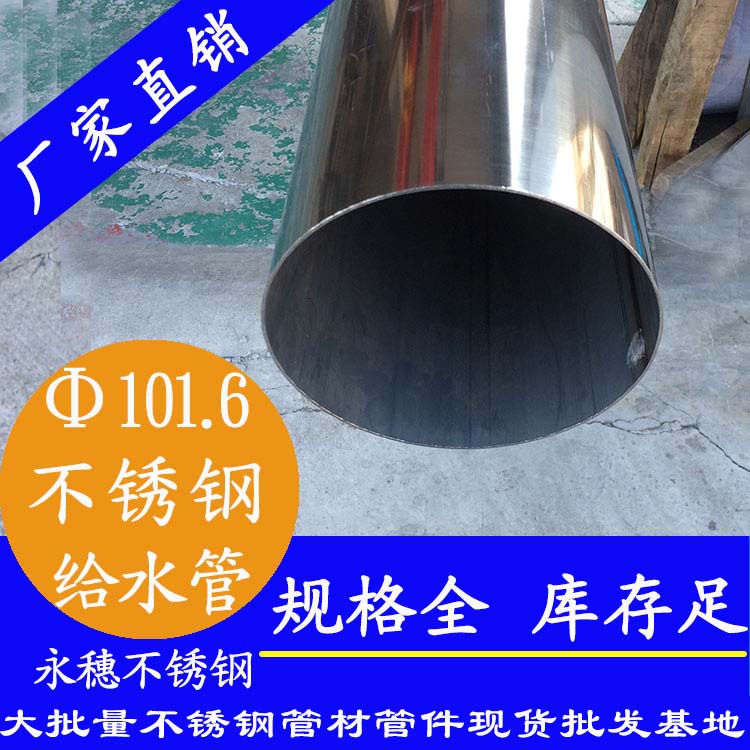 Φ101.6mm不锈钢水管 Φ101.6mm不锈钢水管