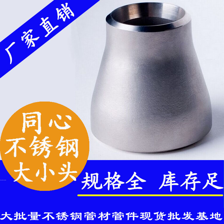 工业级不锈钢同心大小头 工业级不锈钢同心大小头